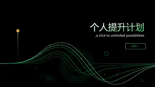 个人提升计划(精选)ppt