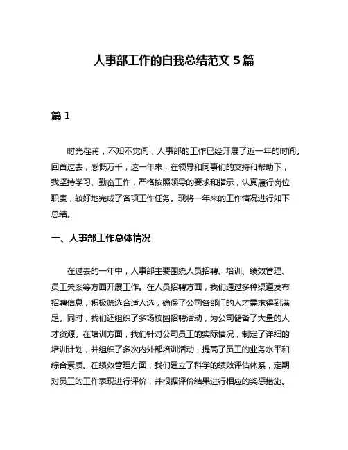 人事部工作的自我总结范文5篇