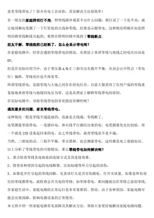 家里零线带电了？很少有电工告诉你,其实解决方法很简单!