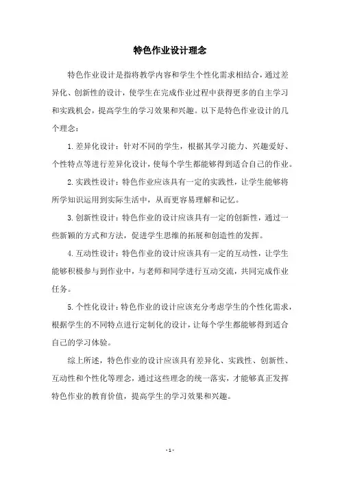 特色作业设计理念