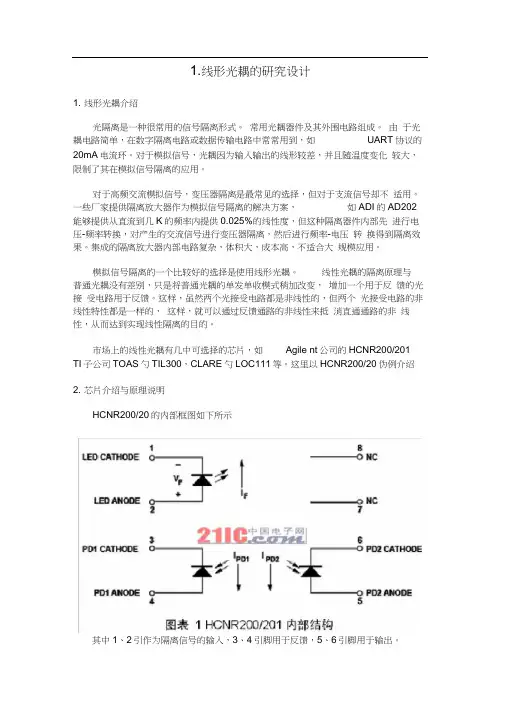 使用HCNR200线性光耦的原理与电路设计