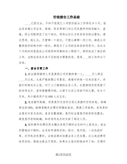 行政前台工作总结(9篇)