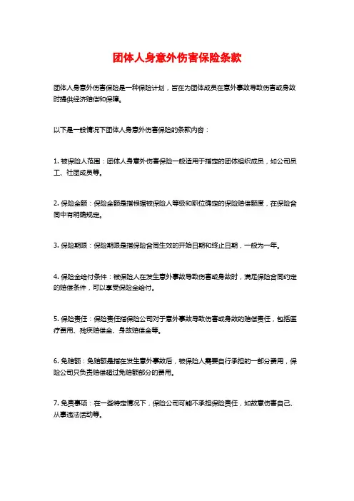团体人身意外伤害保险条款