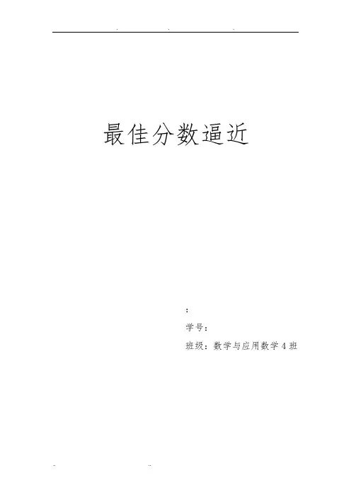 数学实验最佳分数逼近