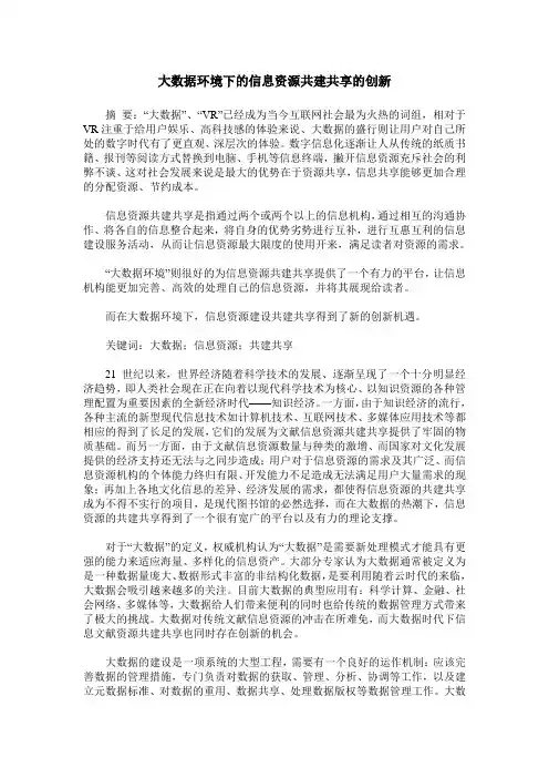 大数据环境下的信息资源共建共享的创新