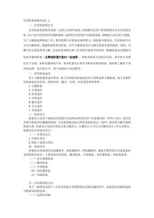 信息检索基础知识(一)