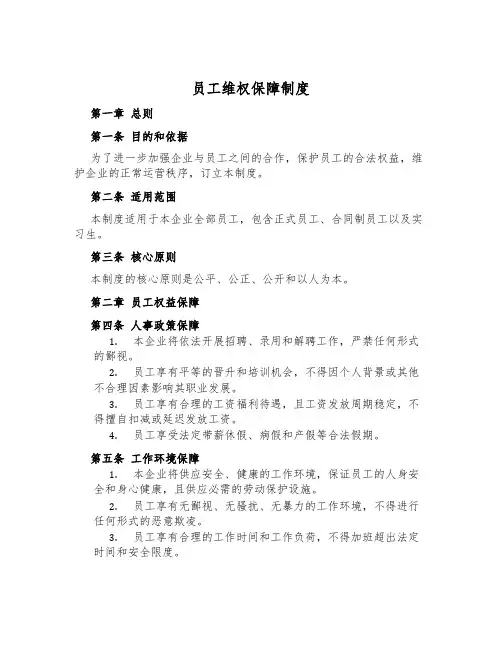 员工维权保障制度