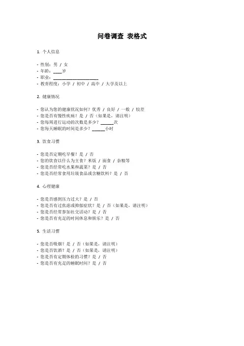 问卷调查 表格式