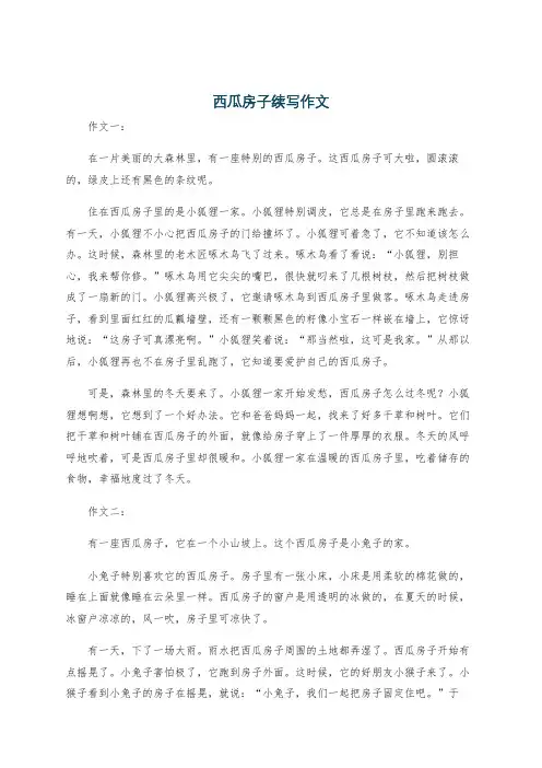 西瓜房子续写作文