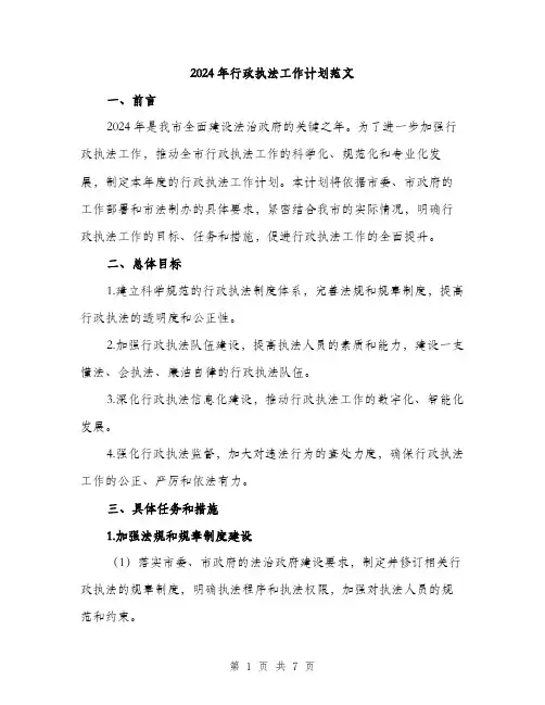 2024年行政执法工作计划范文（2篇）