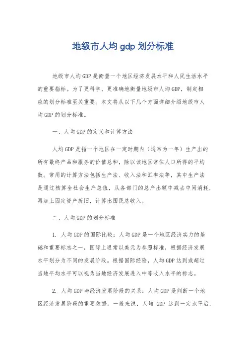 地级市人均gdp划分标准