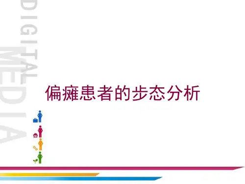 偏瘫患者的步态分析培训课件
