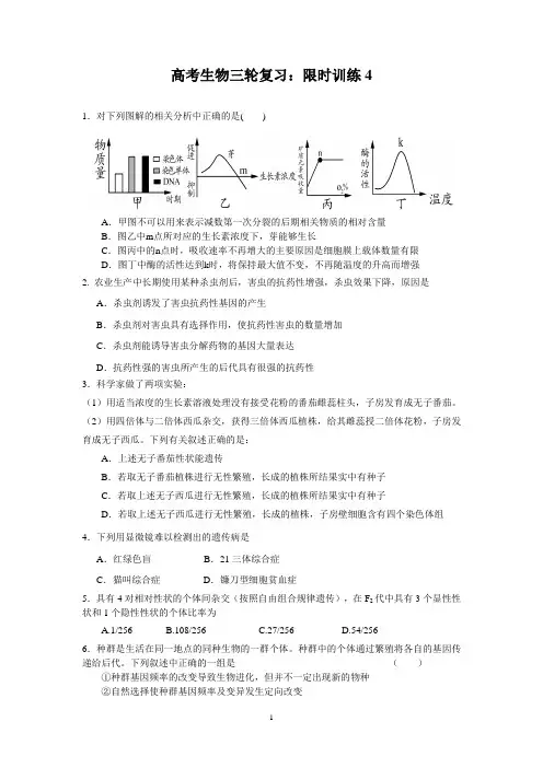 高考生物三轮复习:限时训练4
