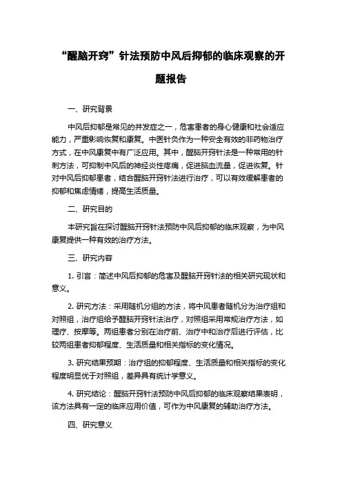 “醒脑开窍”针法预防中风后抑郁的临床观察的开题报告