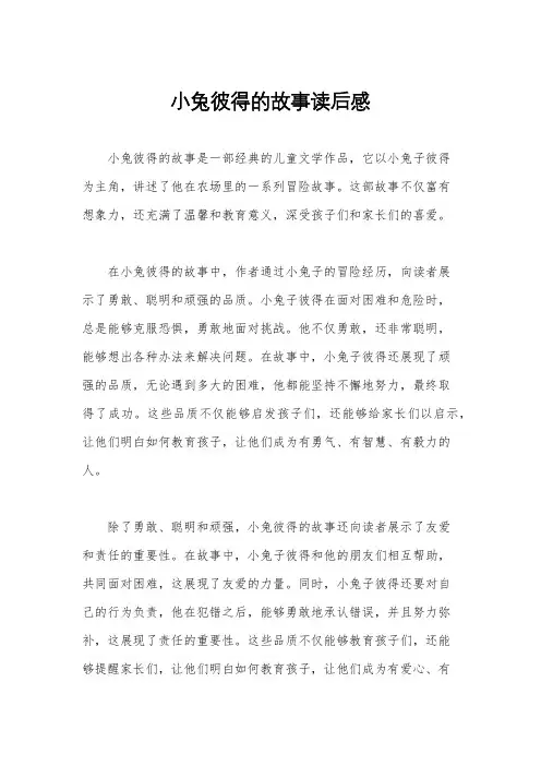 小兔彼得的故事读后感