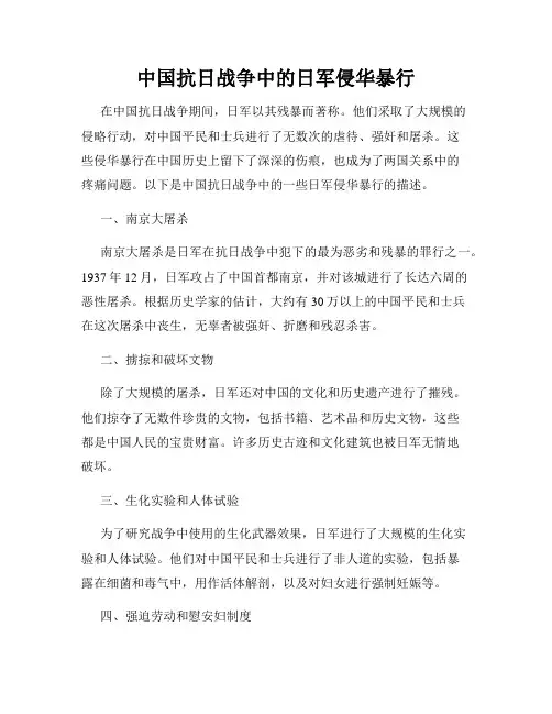 中国抗日战争中的日军侵华暴行