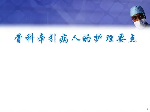骨科牵引病人的护理要点幻灯片课件