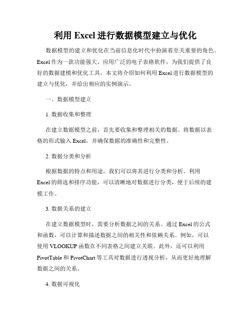 利用Excel进行数据模型建立与优化