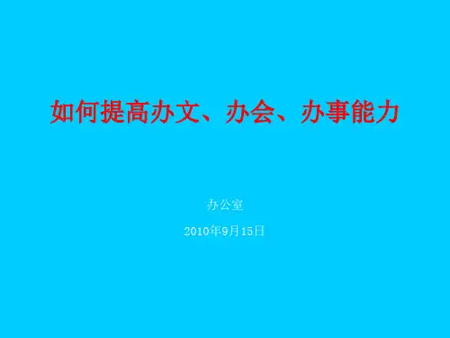 如何提高办文、办会、办事能力.
