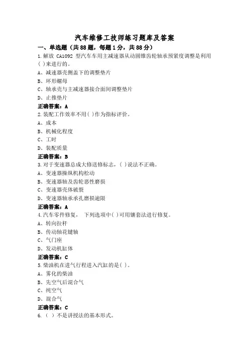 汽车维修工技师练习题库及答案