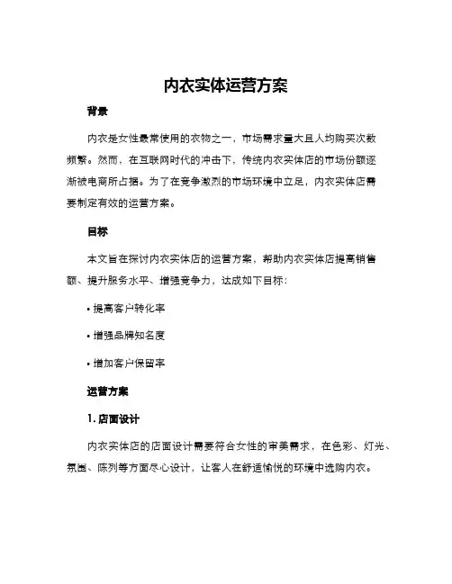 内衣实体运营方案