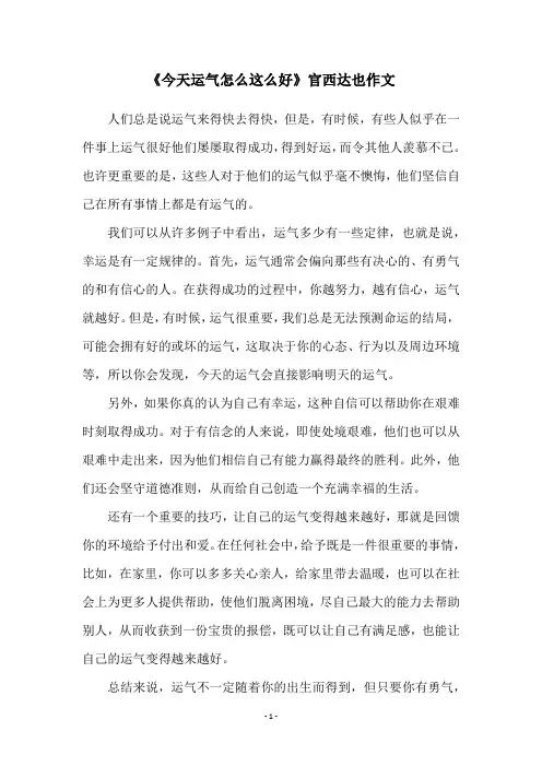 《今天运气怎么这么好》官西达也作文