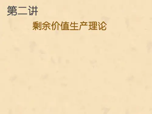 马克思的剩余价值理论
