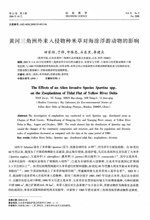 黄河三角洲外来人侵物种米草对海涂浮游动物的影响