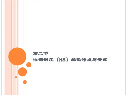 第二节协调制度(HS)编码特点与查阅