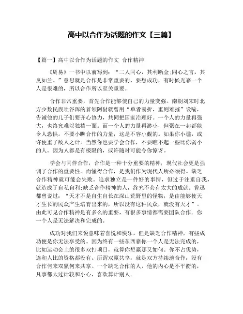 高中以合作为话题的作文【三篇】