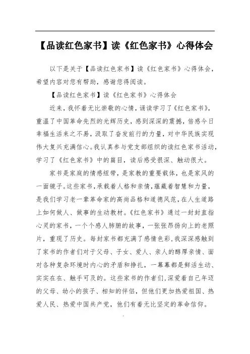 【品读红色家书】读《红色家书》心得体会