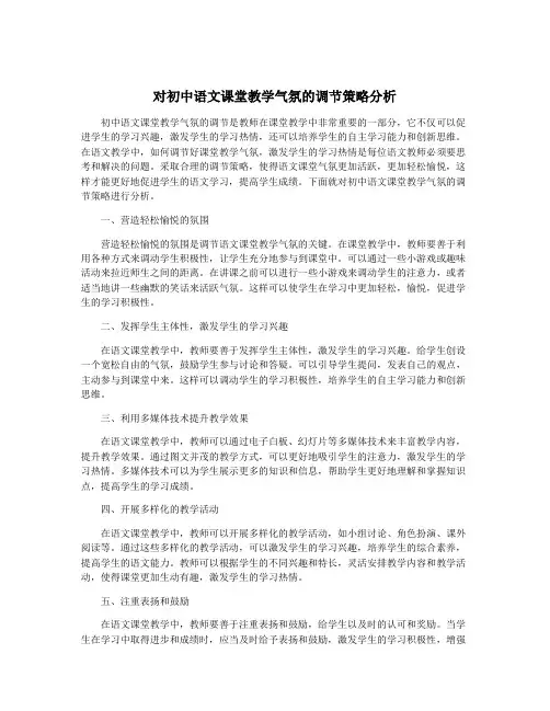 对初中语文课堂教学气氛的调节策略分析