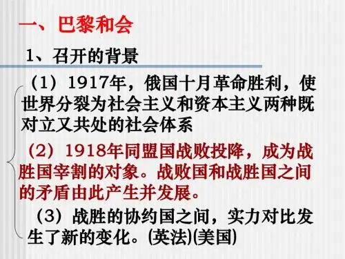 世界史下册第二章第一节凡尔赛-华盛顿体系PPT课件