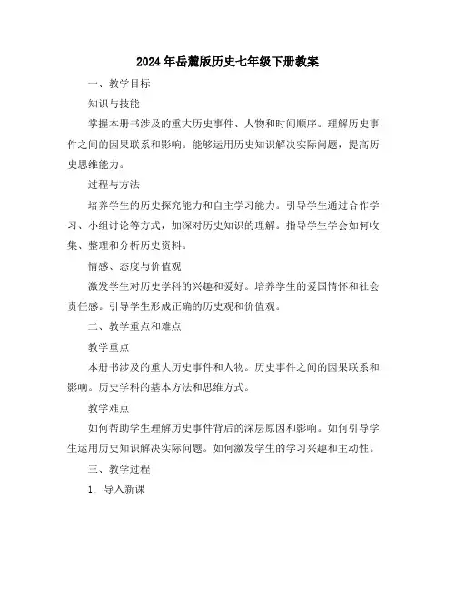 2024年岳麓版历史七年级下册教案