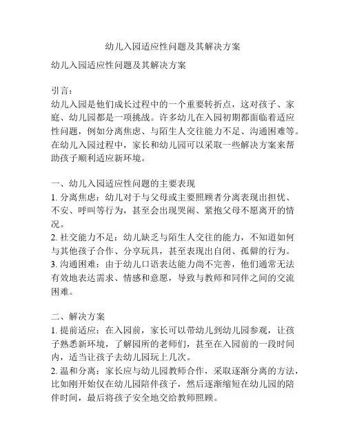 幼儿入园适应性问题及其解决方案