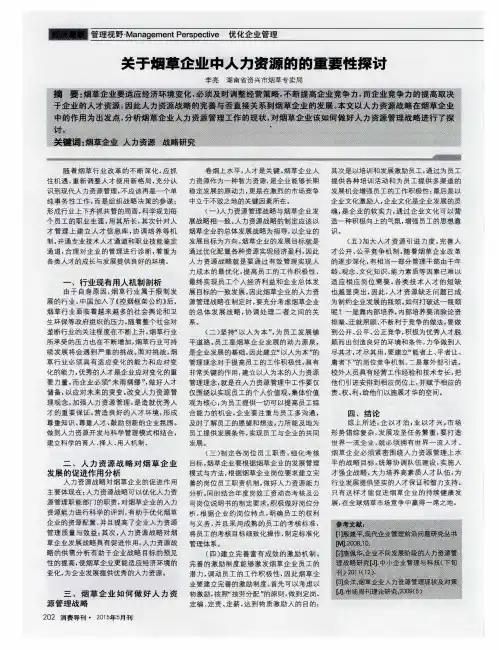 关于烟草企业中人力资源的的重要性探讨