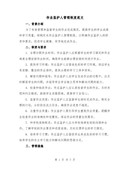 作业监护人管理制度范文(3篇)