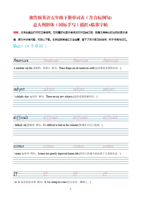 【湘鲁版英语字贴】五年级英语下册单词表意大利斜体(国标手写)字帖(湖南山东版含音标例句)