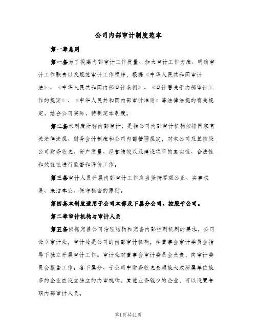 公司内部审计制度范本(4篇)