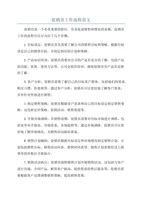 促销员工作流程范文