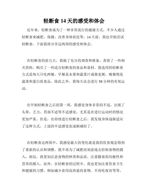 轻断食14天的感受和体会