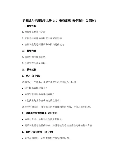 浙教版九年级数学上册 3.3 垂径定理 教学设计 (2课时)