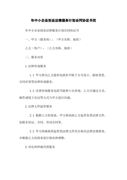 年中小企业创业法律服务计划合同协议书范(2023版)