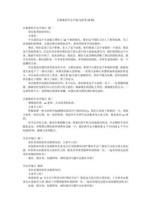 正能量的早会开场白(优秀13篇)