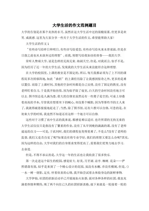 大学生活的作文范例题目