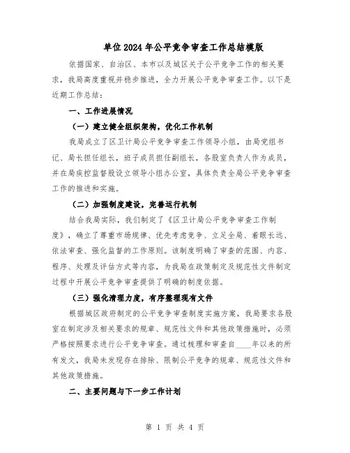 单位2024年公平竞争审查工作总结模版（3篇）