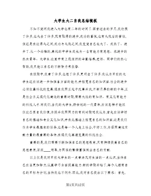 大学生大二自我总结模板（5篇）