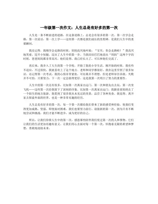 一年级第一次作文：人生总是有好多的第一次