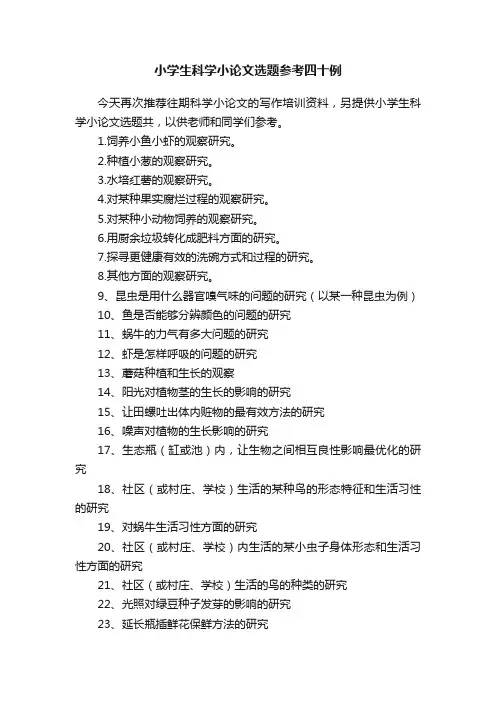 小学生科学小论文选题参考四十例
