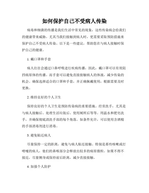 如何保护自己不受病人传染